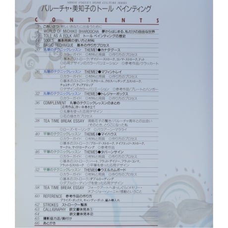 バルーチャ・美知子のトールペインティング / 日本ヴォーグ社