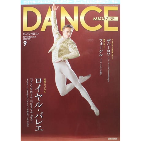 ダンスマガジン 2019年9月号