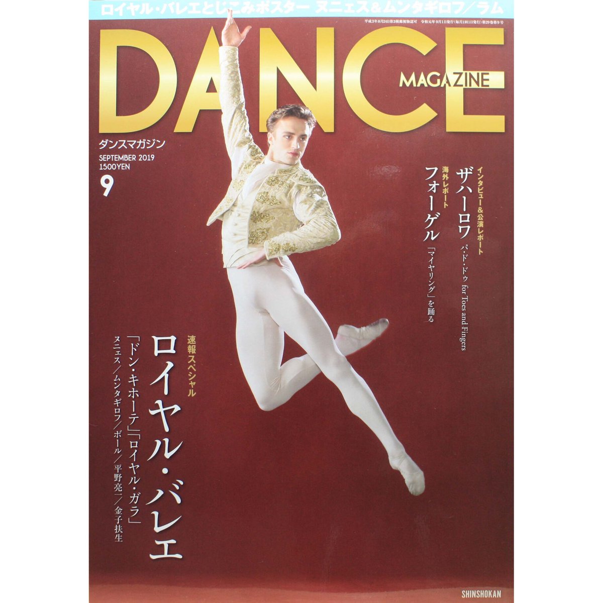 ダンスマガジン 2019年9月号 | IWブックス