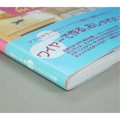 ワイヤー雑貨BOOK / 森永よし子 / PARCO出版