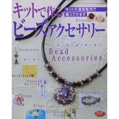 キットで作るビーズアクセサリー レディブティックシリーズno.2211 ブティック社