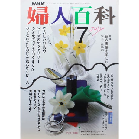 NHK婦人百科 平成1年 / 1989年7月号