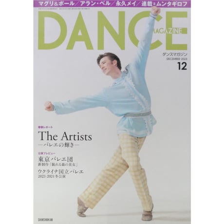ダンスマガジン 2023年12月号