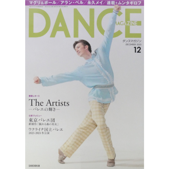 ダンスマガジン 2023年12月号 | IWブックス