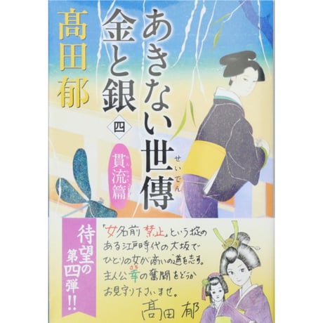 あきない世傳 金と銀 全13巻セット / 高田郁 ハルキ文庫