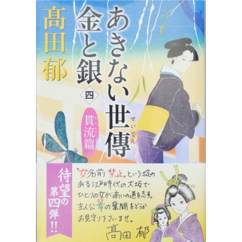あきない世傳 金と銀」 高田郁 全巻セット 1〜13巻+ 特別巻 2冊 新品