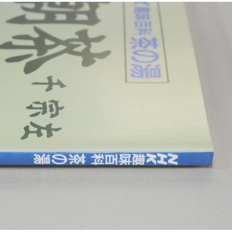 NHK趣味百科 茶の湯 表千家 朝茶 千宗左 / 日本放送出版協会