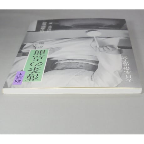 副読本 薄茶の点前 炉編 / 大日本茶道学会