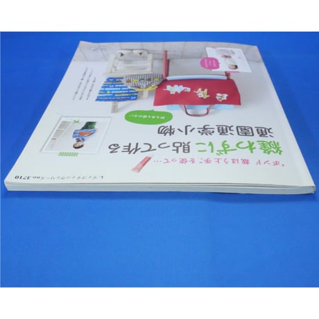 ボンド裁ほう上手を使って縫わずに貼って作る通園通学小物 / ブティック社 レディブティックシリーズno.3710