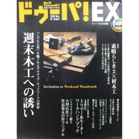 ドゥーパ！EX 2006 Mar,春・発進号 / 週末DIY・手作りライフマガジン / 学研