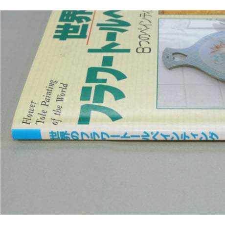 世界のフラワートールペインティング 8つのペインティングスタイル / 岡紗裕実 / 日本ヴォーグ社