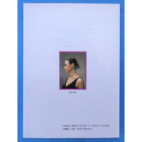バレエ入門 バレリーナの手紙 / 川路明 / 土屋書店