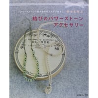幸せを呼ぶ 結びのパワーストーンアクセサリー 日本ヴォーグ社