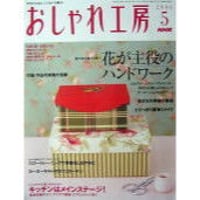 NHKおしゃれ工房　2006年5月号