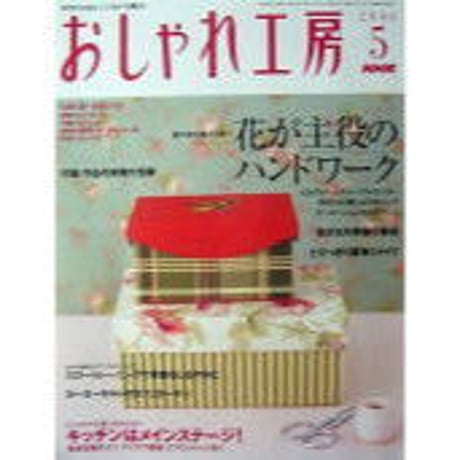 おしゃれ工房　2006年1月号〜2010年3月号　裁断済み おしゃれ工房 2006年1月号〜2010年3月号 裁断済み おしゃれ