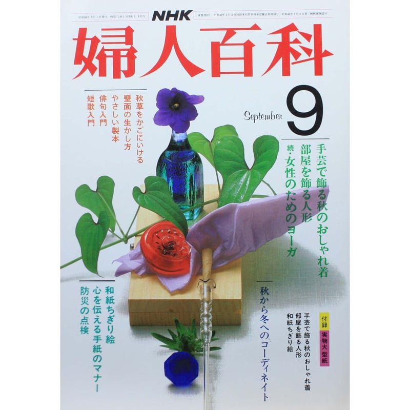 婦人百科 9月号 NHK 婦人百科 9月号 NHK
