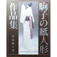 駒子の紙人形作品集 / 石垣駒子 / 求龍堂