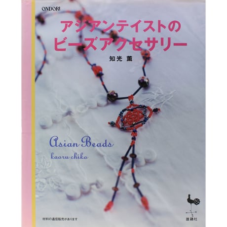 ⭐️希少⭐️美品【The History of Beads】アクセサリーの歴史本‼️ 和のビーズ刺繍の粋を極めたコレクション 美しいビーズバッグの