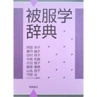 被服学辞典 / 朝倉書店