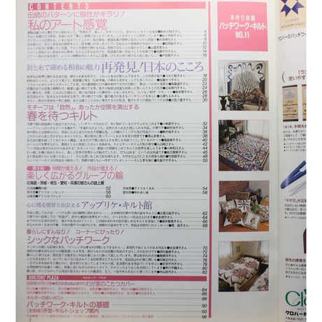 手作り自慢パッチワークキルト  NO.11 / 別冊主婦と生活 / 主婦と生活社