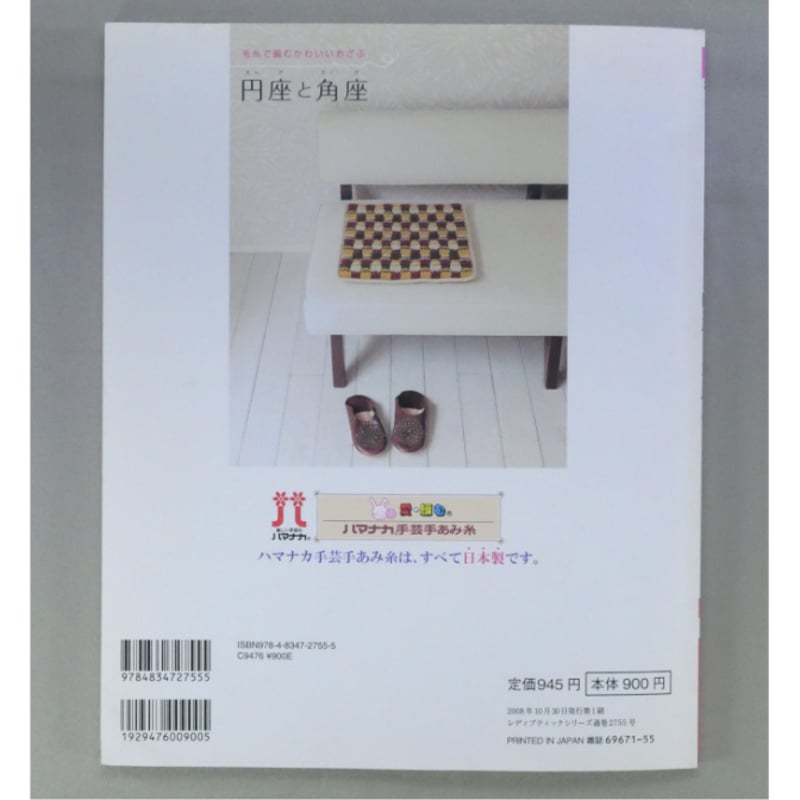 毛糸で編むかわいいおざぶ 円座と角座 / レディブティック 毛糸で編むかわいいおざぶ 円座と角座 / レディブティック