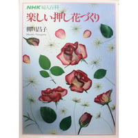 楽しい押し花づくり / 柳川昌子 / NHK婦人百科 / 日本放送出版協会