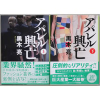 アパレル興亡 上下2巻セット / 黒木亮 集英社文庫