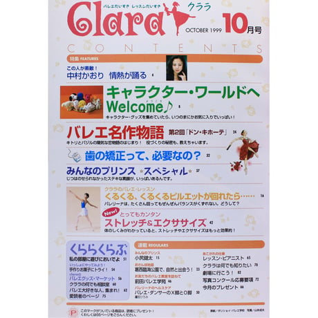 クララ Clara 1999年10月号