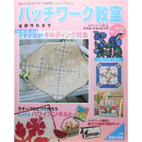 パッチワーク教室 No.72 / ０から100まで学べる体験レッスンマガジン / パッチワーク通信社