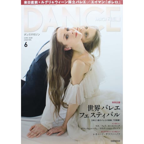 ダンスマガジン　2018年6月号