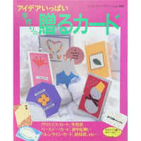 アイデアいっぱい手作りの贈るカード / ブティック社 レディブティックシリーズno.988