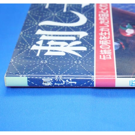 刺し子 伝統の柄を生かした作品とくわしい基礎 / 日本ヴォーグ社
