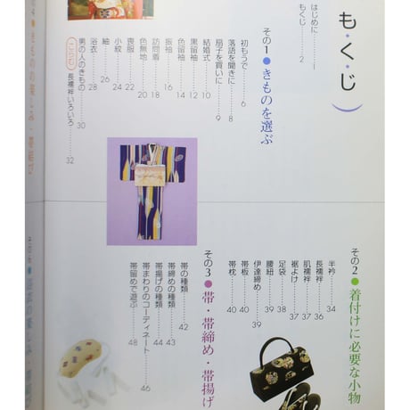 はじめてのきものの着付けと帯結び / 石田節子 / ナツメ社