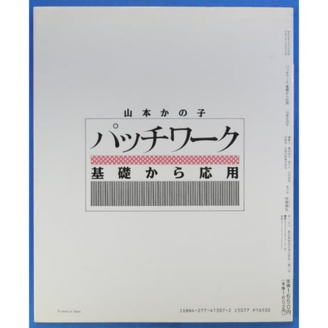 パッチワーク基礎から応用 山本かの子　雄鶏社