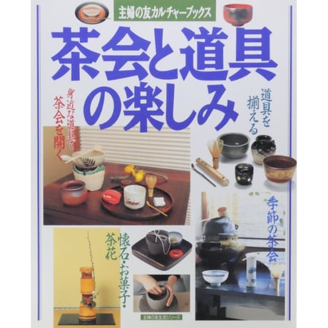 茶会の道具の楽しみ / 主婦の友カルチャーブックス 主婦の友社
