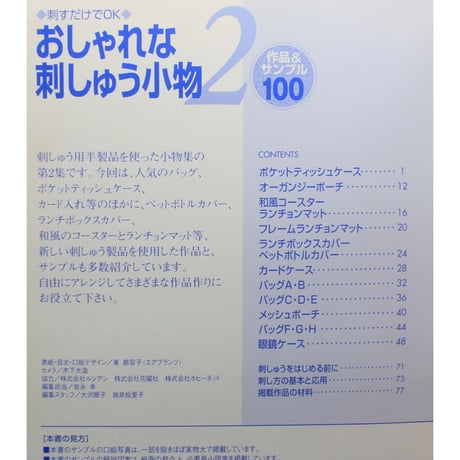刺すだけでOK おしゃれな刺しゅう小物2 作品&サンプル100 戸塚きく・貞子 / 啓佑社