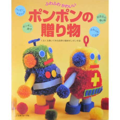 ふわふわかわいいポンポンの贈り物 / 日本ヴォーグ社
