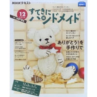 NHKすてきにハンドメイド 2020年12月号
