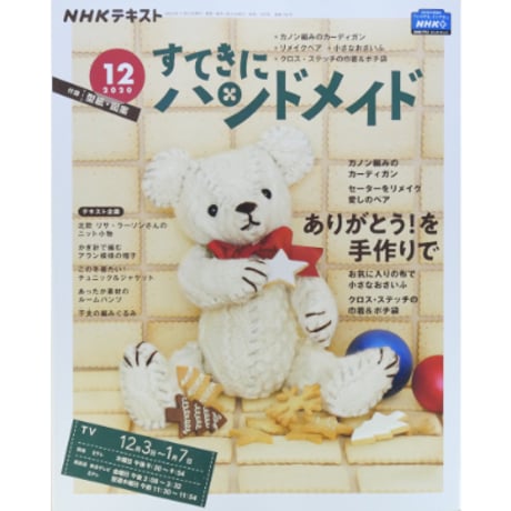 NHKすてきにハンドメイド 2020年12月号