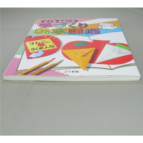 ひぐちみちこの手づくり絵本講座 / こぐま社