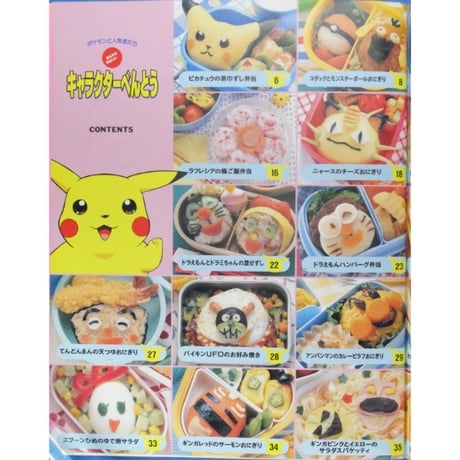 ポケモンと人気者たち かんたんかわいいキャラクターべんとう / 小学館