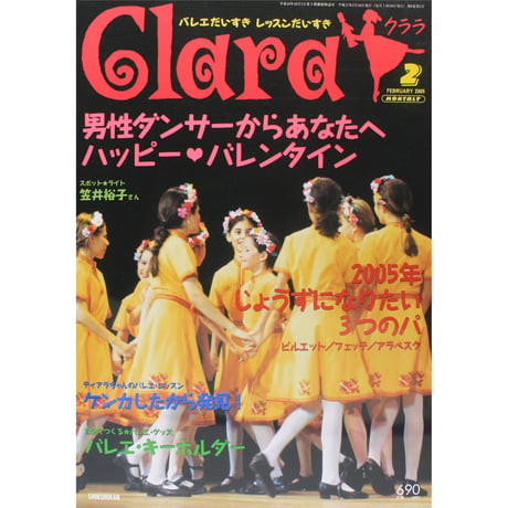 クララ Clara 2005年2月号