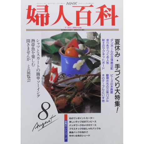 NHK婦人百科 平成4年 / 1992年8月号