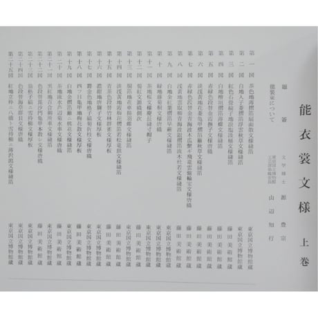 能衣装文様 / 山辺知行編 / 芸艸堂
