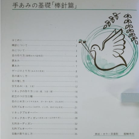 手あみの基礎 「棒針篇」 / 赤堀雪子 / 婦人之友ハンドブック / 昭和45年 / 婦人之友社