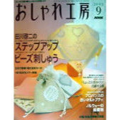 NHKおしゃれ工房　2003年9月号