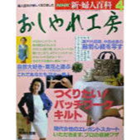 おしゃれ工房　2006年1月号〜2010年3月号　裁断済み おしゃれ工房 2006年1月号〜2010年3月号 裁断済み おしゃれ