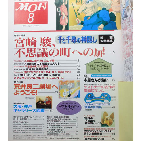MOE モエ / 2001年8月号 / 白泉社