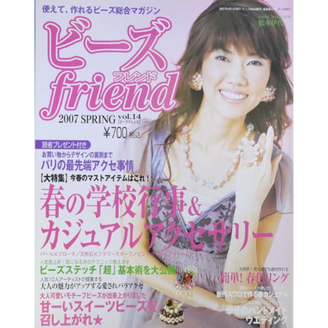 ビーズfriend vol.14 / ビーズフレンド 2007 SPRING / ブティック社