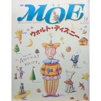 MOE モエ / 1990年9月号 / MOE出版